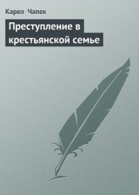 Преступление в крестьянской семье - Чапек Карел