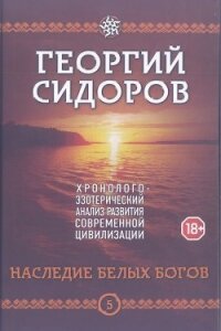 Наследие белых богов - Сидоров Георгий Алексеевич