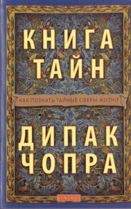 Книга тайн: Как познать тайные сферы жизни - Чопра Дипак