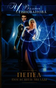 Пепел погасшей звезды - Чернованова Валерия М.