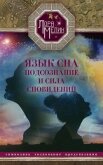 Язык сна. Подсознание и сила сновидений. Символика, толкование, предсказания - Мелик Лариса