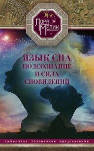 Язык сна. Подсознание и сила сновидений. Символика, толкование, предсказания - Мелик Лариса