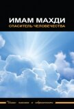 Имам Махди – спаситель человечества - Сборник статей