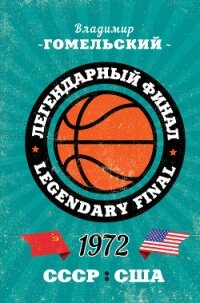Легендарный финал 1972 года. СССР и США - Гомельский Владимир