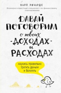 Давай поговорим о твоих доходах и расходах - Ричардс Карл