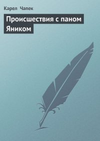 Происшествия с паном Яником - Чапек Карел