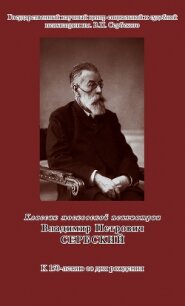 Классик московской психиатрии. Владимир Петрович Сербский. К 150-летию со дня рождения - Пугачева З.