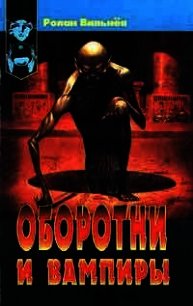 Оборотни и вампиры - Вильнев Ролан