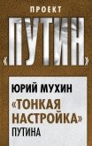 Читать книгу «Тонкая настройка» Путина, автор Мухин Юрий Игнатьевич «Тонкая настройка» Путина - Мухин Юрий Игнатьевич