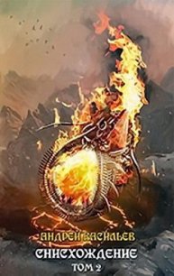 Акула пера в мире Файролла-11 Снисхождение. Том 2 (СИ) - Васильев Андрей