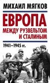 Европа между Рузвельтом и Сталиным. 1941–1945 гг. - Мягков Михаил Юрьевич