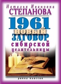 1961 новый заговор сибирской целительницы - Степанова Наталья Ивановна