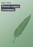 Рассказ старого уголовника - Чапек Карел