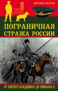 Пограничная стража России от Святого Владимира до Николая II - Ежуков Евгений