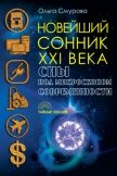 Новейший сонник XXI века. Сны под микроскопом современности - Смурова Ольга Борисовна
