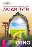 Суфии. Люди пути. Беседы о суфизме - Раджниш Бхагаван Шри "Ошо"