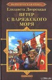 Ветер с Варяжского моря - Дворецкая Елизавета Алексеевна