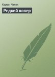 Редкий ковер - Чапек Карел