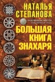 Большая книга знахаря - Степанова Наталья Ивановна