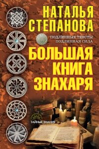 Большая книга знахаря - Степанова Наталья Ивановна