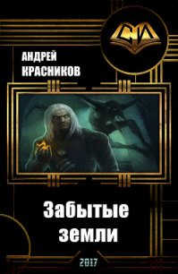 Забытые земли (СИ) - Красников Андрей Андреевич