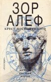 Читать книгу Крест посвященного. Методы высшей магии, автор Алеф Зор Крест посвященного. Методы высшей магии - Алеф Зор
