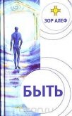 Читать книгу БЫТЬ, автор Алеф Зор БЫТЬ - Алеф Зор