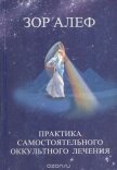 Читать книгу Практика самостоятельного оккультного лечения, автор Алеф Зор Практика самостоятельного оккультного лечения - Алеф Зор