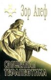 Читать книгу Священная терапевтика, автор Алеф Зор Священная терапевтика - Алеф Зор