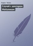 Случай с доктором Мейзликом - Чапек Карел