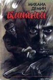 БЛАТНОЙ - Демин Михаил