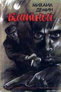 БЛАТНОЙ - Демин Михаил
