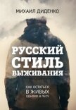 Русский стиль выживания. Как остаться в живых одному в лесу - Диденко Михаил