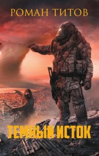 Темный исток (СИ) - Титов Роман Викторович