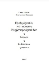Пробуждение на планете незрячерожденных (СИ) - Панова Елена