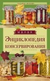 Малая энциклопедия консервирования - Жукова Татьяна