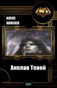 Анклав Теней (СИ) - Каменев Алекс "Alex Kamenev"