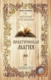 Практическая магия - Степанова Наталья Ивановна