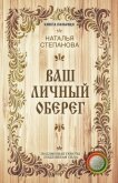 Ваш личный оберег - Степанова Наталья Ивановна