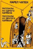 Украденное убийство - Чапек Карел