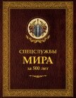 Спецслужбы мира за 500 лет - Линдер Иосиф Борисович