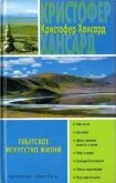 Тибетское искусство жизни - Хансард Кристофер