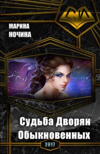 Судьба Дворян Обыкновенных (СИ) - Ночина Марина