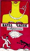 Война с саламандрами - Чапек Карел