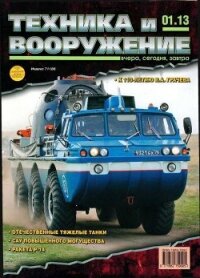 Техника и вооружение 2013 01 - Коллектив авторов