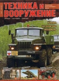 Техника и вооружение 2013 07 - Коллектив авторов