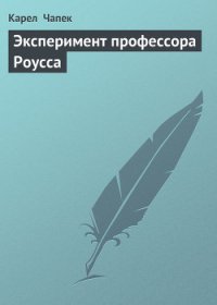 Эксперимент профессора Роусса - Чапек Карел