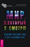 Мир, в который я смотрю. Практики обретения силы и путь осознания себя - Серов Алексей