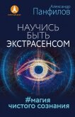 Научись быть экстрасенсом. #Магия чистого сознания - Панфилов Александр