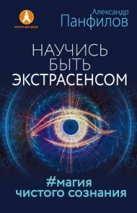 Научись быть экстрасенсом. #Магия чистого сознания - Панфилов Александр